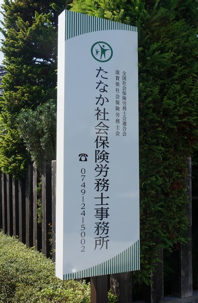 たなか社会保険労務士事務所